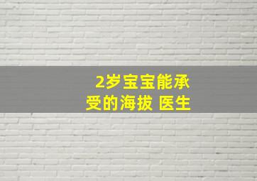 2岁宝宝能承受的海拔 医生